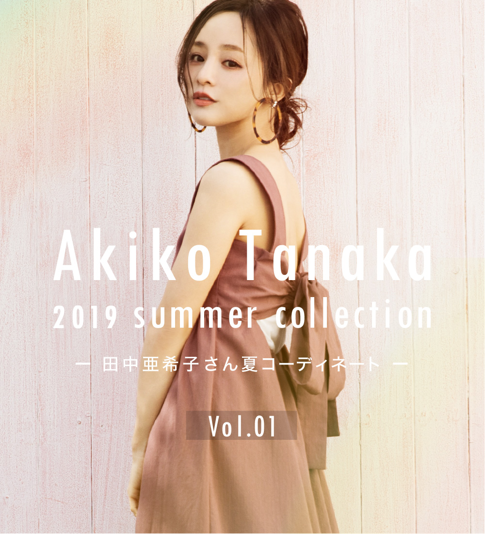 特集 田中亜希子 2019 Summer Collection Vol 01