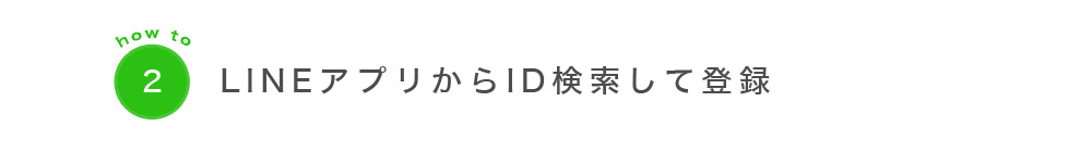 LINEアプリからID検索して登録